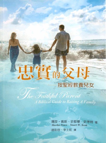 忠实的父母 – 按圣经教养儿女 (The Faithful Parent – A Biblical Guide to Raising A ...